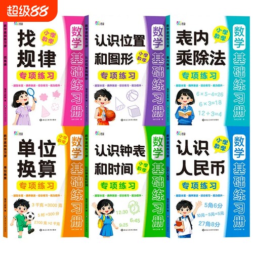 小学数学基础练习专项训练全循序渐进综合全面提升认识人民币位置和图形钟表和时间单位换算找规律表内乘除法乘法人教口诀集训巩固