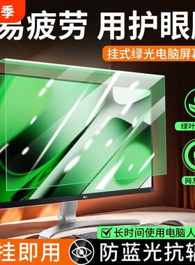 防辐射保护膜防蓝光电脑屏幕罩