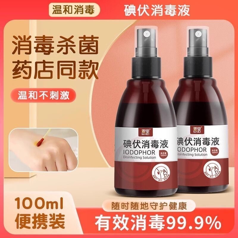 麦里家用碘伏消毒液喷剂喷雾型小瓶装典伏碘酒杀菌液正品杀菌便携