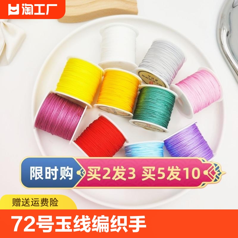 72号玉线手链编绳diy材料