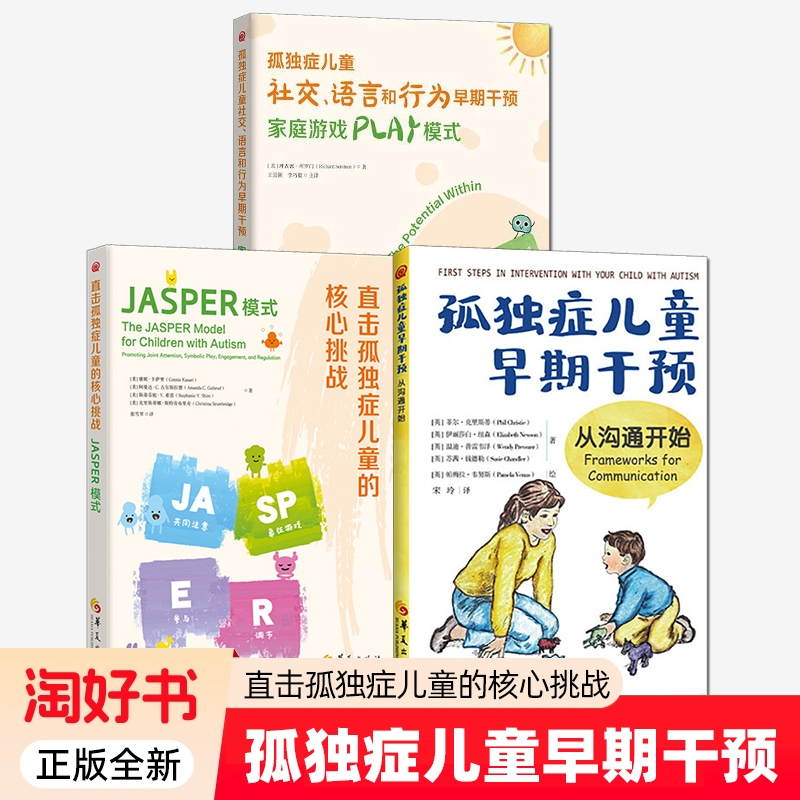直击孤独症儿童的核心挑战JASPER模式社交语言和行为早期干预家庭游戏PLAY从沟通开始特殊教育正版