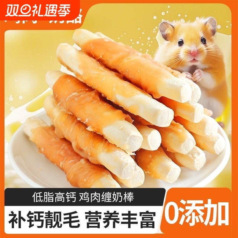 仓鼠磨牙棒鸡肉缠奶酪骨龙猫磨牙零食仓鼠用品磨牙棒食物零食用品