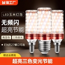 led灯泡玉米灯e14小螺口e27螺纹家用吊灯照明超亮三色变光节能灯