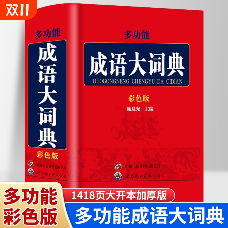正版多功能成语大词典小学生初高中生专用成语训练积累大全书籍多功能中国新华现代汉语成语大辞典字典分类汇总四字成语接龙1000条