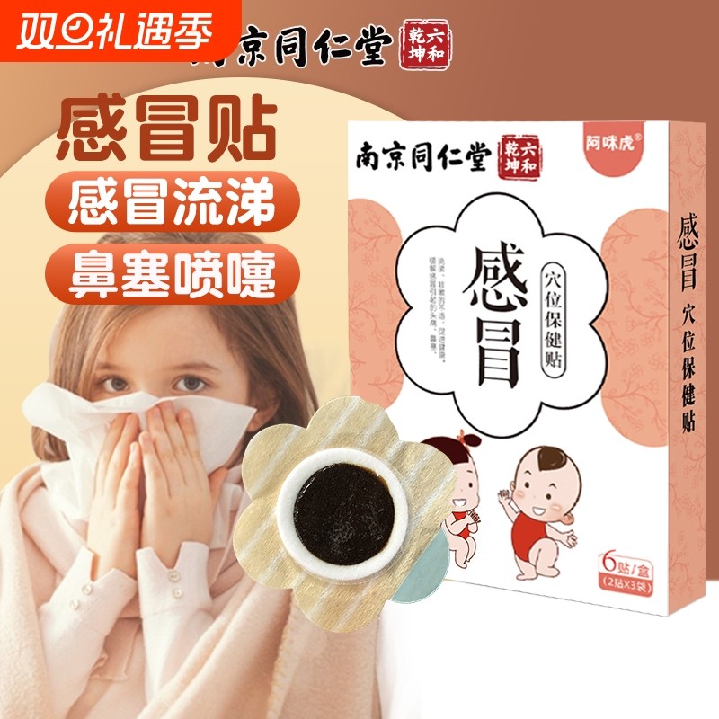 南京同仁堂退热贴感冒咳喘
