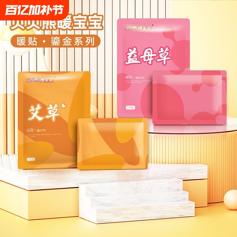 贝贝熊暖宝宝艾草益母草暖贴自发热暖身贴女生宫暖贴热敷冬天保暖