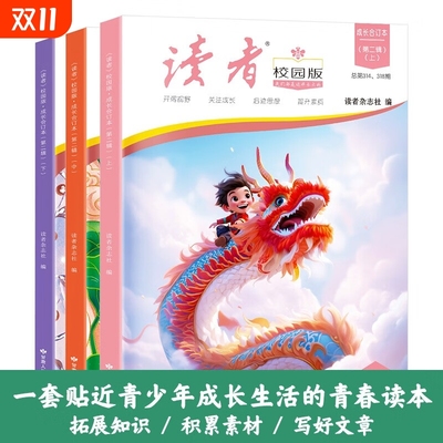 读者校园版成长合订本3册第二辑上中下青少年文学文摘精华读物 中学生课外阅读提高写作 青春励志散文集初中写作美文素材精选2025