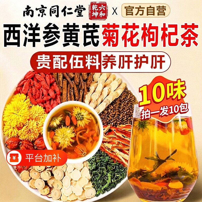 南京同仁堂西洋参黄芪菊花枸杞茶官方旗舰店中药材正品肝独立小包