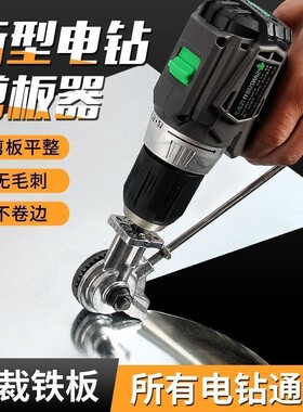 电钻剪板器手电钻改转换金属板裁剪铁皮剪子电动剪刀切割器转换头