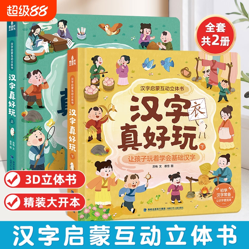 汉字真好玩立体书共2册幼儿启蒙互动立体书儿童早教翻翻书宝宝认字卡识字书幼儿园3d立体书互动机关汉字立体书启蒙认知互动绘本