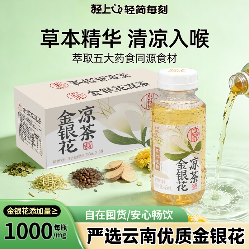 轻上金银花凉茶四季清润畅饮无负担245ml*10瓶严选云南金银花即饮