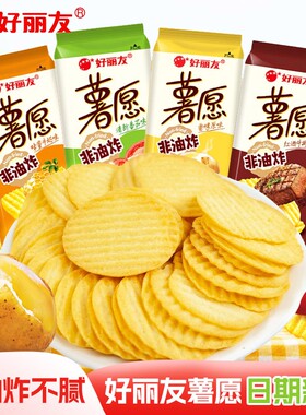 好丽友薯愿薯片红酒牛排蜂蜜办公室独立包装解馋小零食休闲食品