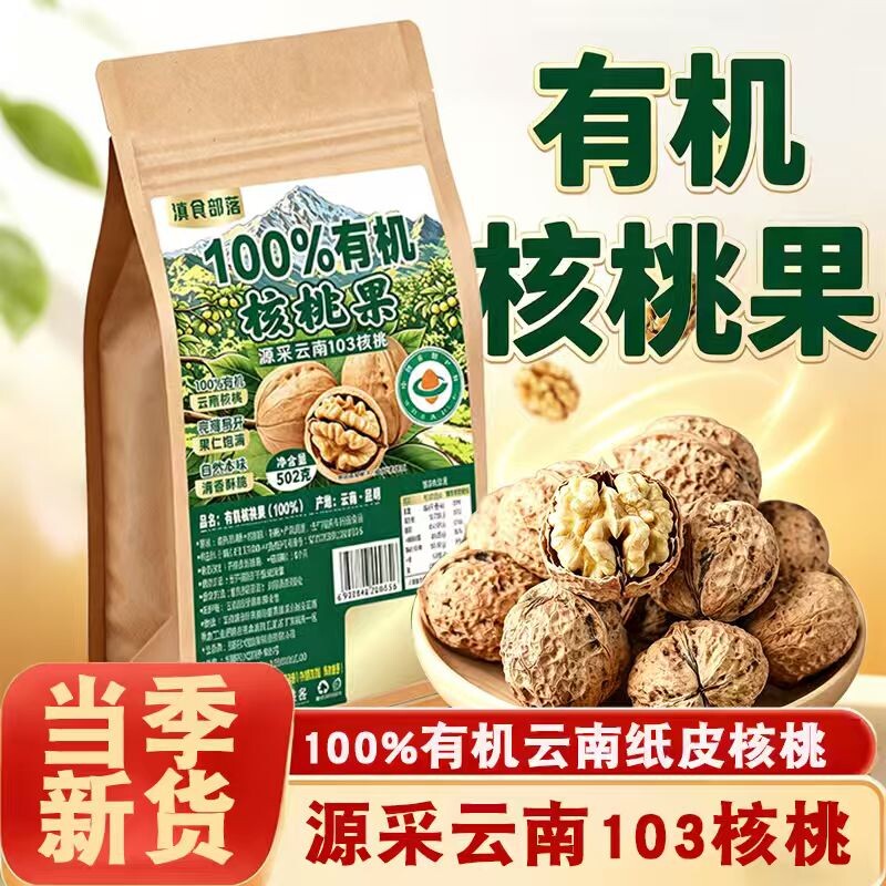 有机核桃2026年新货云南正宗老树薄皮核桃坚果零食新鲜原味部落