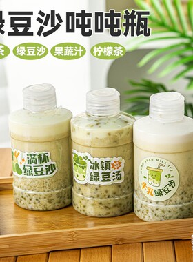绿豆沙瓶冰奶茶绿豆汤糖水冰沙一次性带盖PET瓶子贴纸饮品吸管