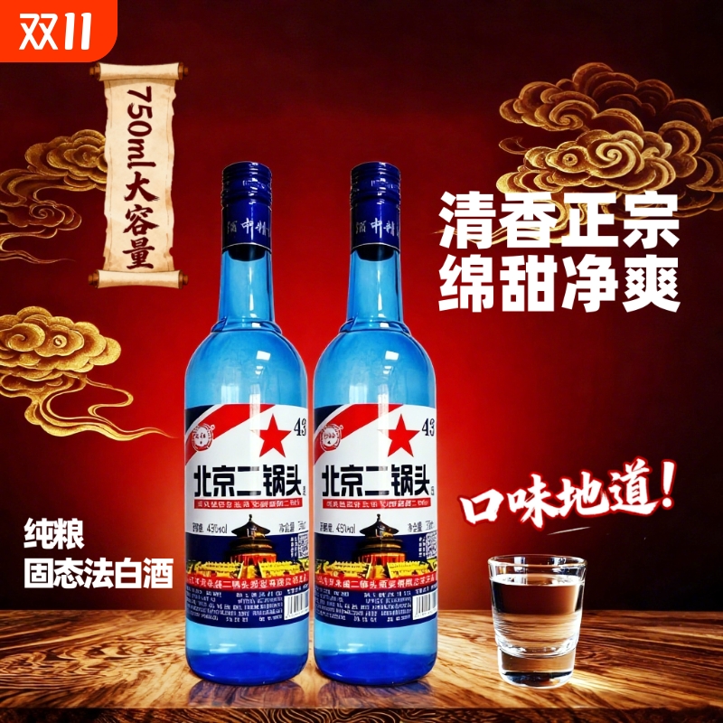 43度北京二锅头酒纯粮食酒700ml瓶好喝包邮纯粮固态法白酒清香型