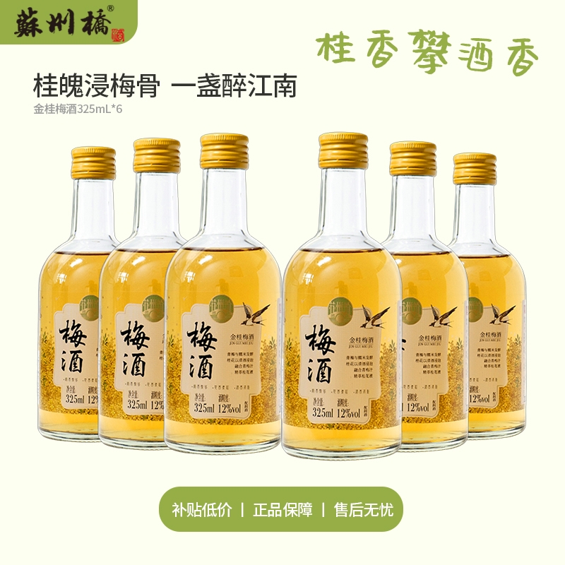 【出游美味】囤货苏州桥金桂梅酒325ml*6瓶桂花颜值微醺果酒低