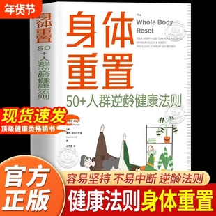 身体重置正版书籍 50+人群逆龄健康法则 容易坚持可持续不易中断的健康生活法则 中年人的营养健康饮食手册 包含六大简单操作技巧
