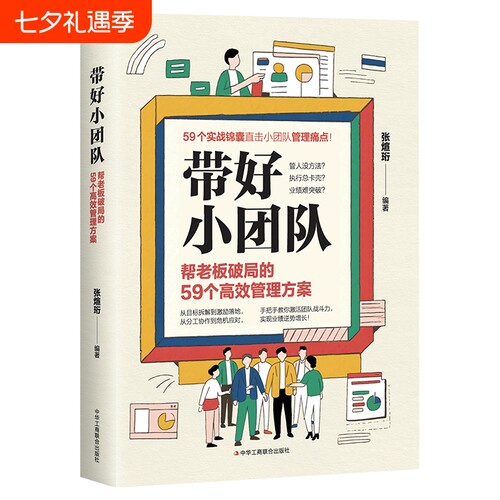 认准正版 带好小团队团队管理实操书籍学习小团队管理方法职场管理者进阶提升学习实用书籍读本
