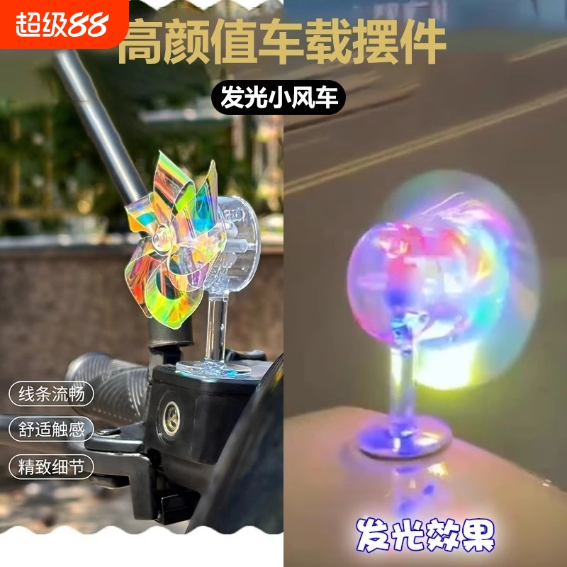 旋转发光小风车高颜值电动车摩托车风能风力亮光彩灯车载摆件装饰