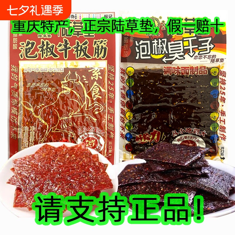 正宗陆草垫泡椒牛板筋臭干子辣条零食重庆特产四川儿时麻辣小辣片
