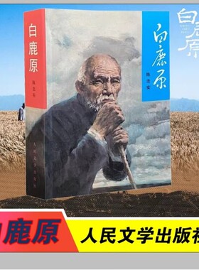 白鹿原1993年第一版原版680页49.6万字完整版无删减版新版陈忠实著茅盾文学奖得者得主人民文学出版社发现