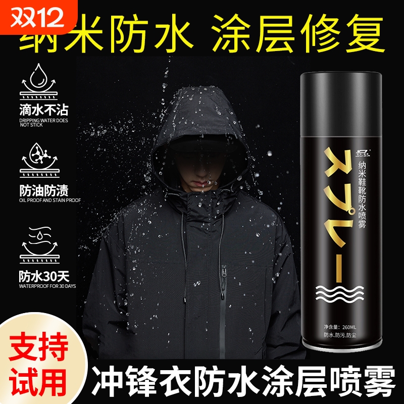 【英国技术】冲锋衣防水修复剂