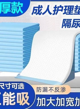 加厚成人护理垫60x90尿垫老人隔尿垫用一次性80x90老年人专用卧床