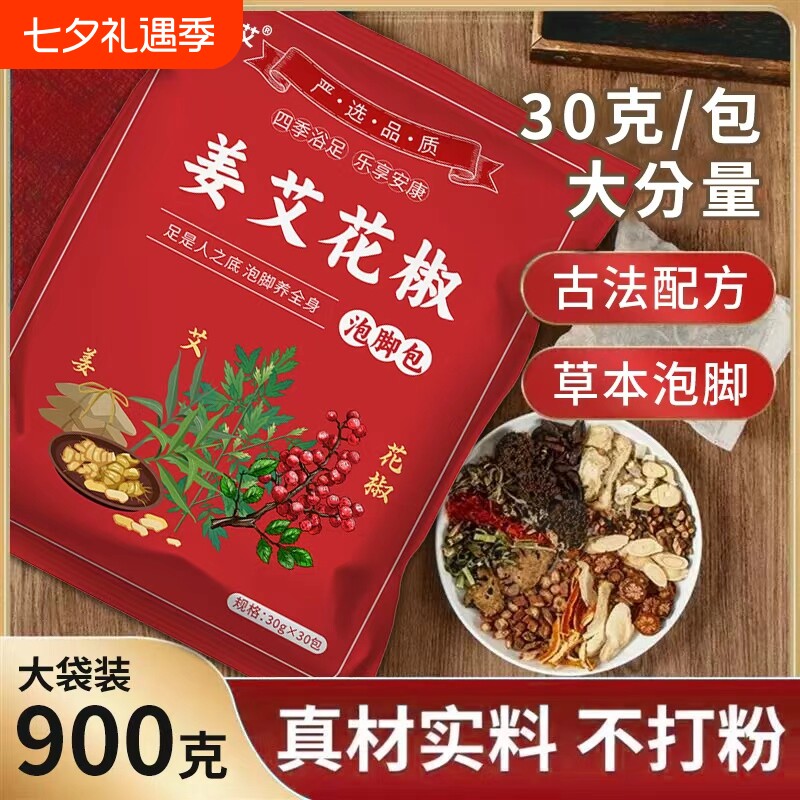 姜艾花椒泡脚包艾草老姜真材实料包祛湿助眠专用泡脚艾叶草本足浴