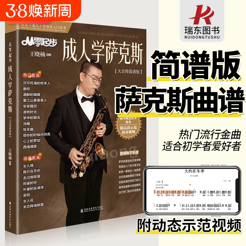 2024从零起步成人学萨克斯简谱版大音符萨克斯歌曲集流行歌曲曲谱萨克斯琴谱零基础学萨克斯初学者入门教材流行曲动态视频教程书