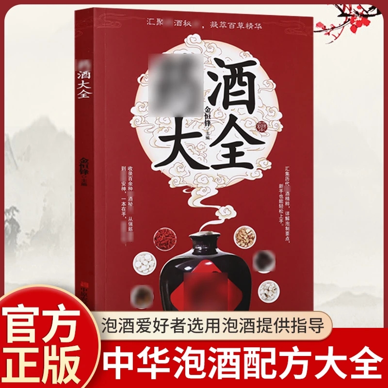 【抖音同款】药酒大全正版 中国药酒配方大全 药浴药粥泡阳酒药材滋补肾药酒中药泡酒药材壯男人食疗养生配制酒中医书籍