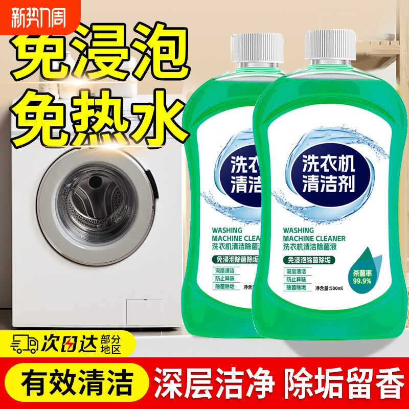 洗衣机槽清洁剂强力除垢非杀菌全自动滚筒波轮清洗专用除垢清洁剂