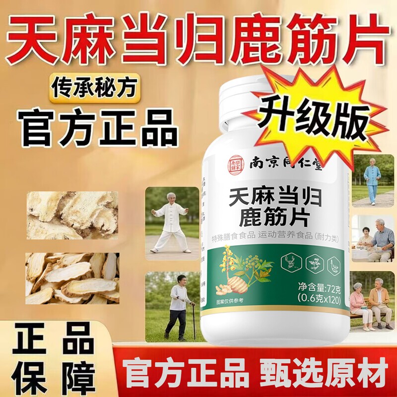 同仁堂天麻当归鹿筋片官方旗舰店正品中老年人腰腿疼痛男女草本