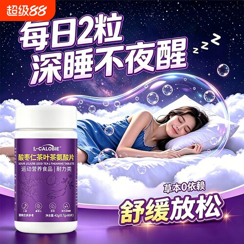 康貝诒闪睡片官方旗舰店正品酸枣仁茶叶茶氨酸片舒缓睡觉质量睡眠