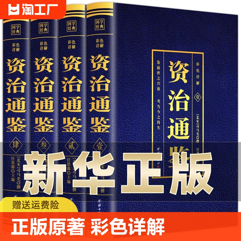 全套4册 资治通鉴书籍正版原著 中国历史类书籍白话全集彩色图解全译文通识读本中国通史记青少年版二十四史中国古代史历史畅销书 书籍/杂志/报纸 中国通史 原图主图