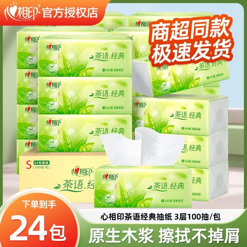 心相印抽纸卫生纸纸抽纸巾茶语经典3层100抽餐巾纸擦手纸家用整箱