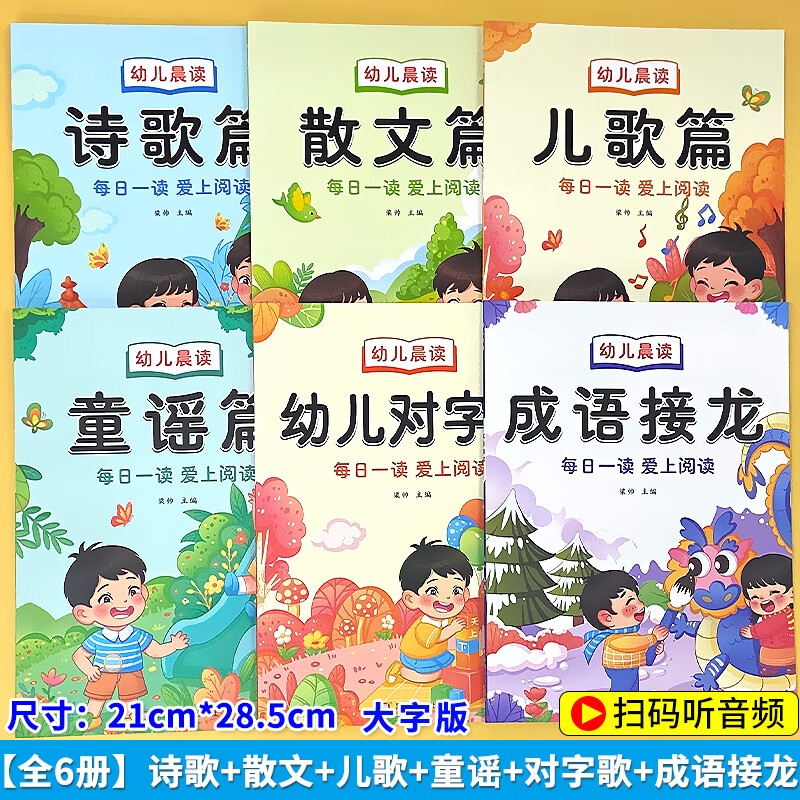 幼儿晨读拼音注音版诗歌散文儿歌童谣对字歌朗诵读有声读物阅读喵对字歌成语接龙6册