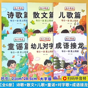 幼儿晨读拼音注音版诗歌散文儿歌童谣对字歌朗诵读有声读物阅读喵对字歌成语接龙6册