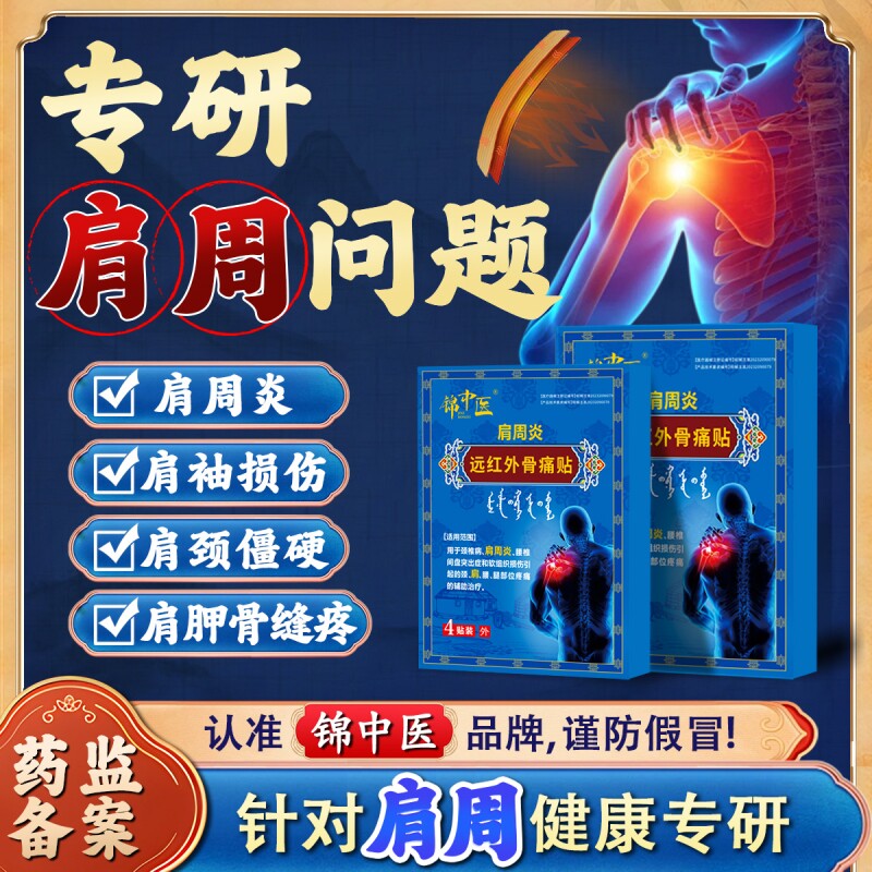锦中医肩周贴远红外骨痛贴肩周炎肩膀肩袖损伤僵硬膏药贴关节健康