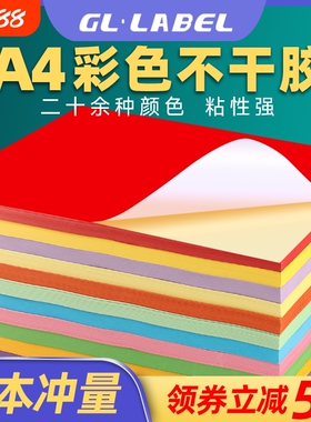 A4彩色不干胶标签打印纸切割喷墨激光条码纸混色红色橙色黄色绿色紫色蓝色粉色书写广告贴纸背胶空白办公室a4