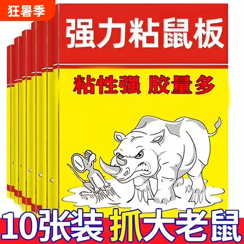 高效升级粘鼠板5张|超3000次加购