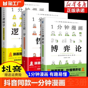 心理学正版 哲学 逻辑学 抖音同款 演讲口才高情商生活底层思维逻辑训练书分析行为谈判谋略经济理论经典 1一分钟漫画博弈论 书籍