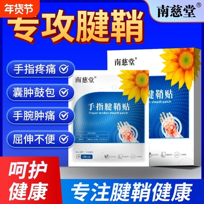 腱鞘炎手腕护腕贴膏|千人加购