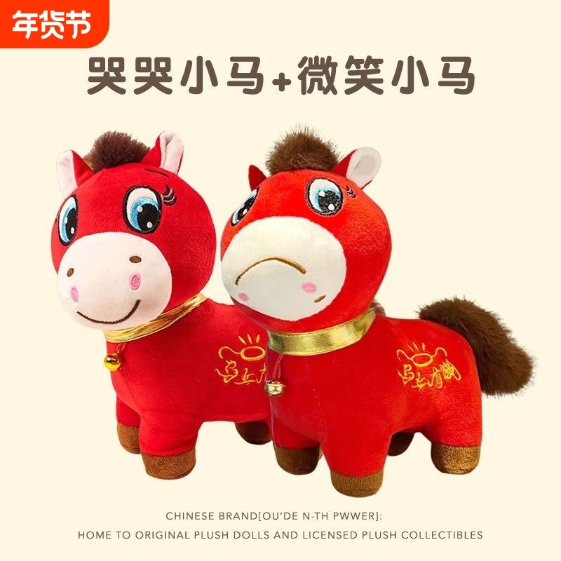 哭哭马玩偶委屈马生肖公仔2026马年吉祥物笑笑马摆件马年礼物新年