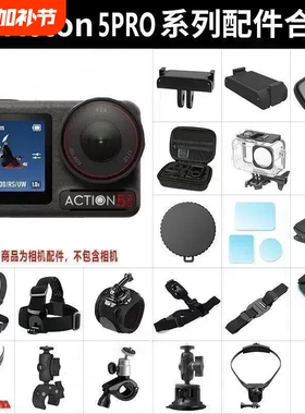 【配件大全】适配大疆action5pro/4/3运动相机配件胸带头戴背包夹钢化膜头盔带骑行支架保护套手持自拍杆