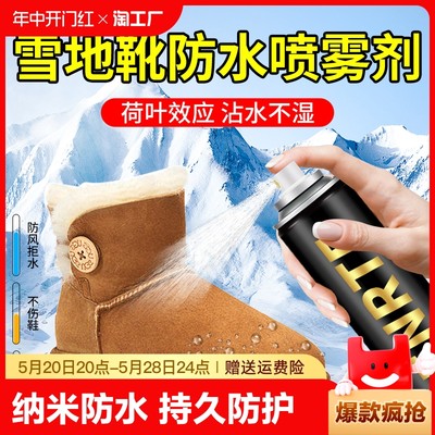 雪地靴纳米防水喷雾清洗剂适用