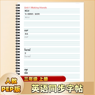 2025秋新版PEP人教三年级上册英语同步字帖26个字母课文同步单词表中英文结合彩色