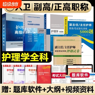 2026护理学副主任护师军医版高级教材人卫版习题集考点押题强化训练副高正高专科医师外科考试职称医学全科专业试卷精要