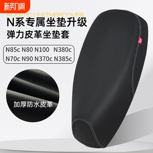 N90 N80 N100 N370c N385c电动车座套坐垫套 九号N85c N380c N70c