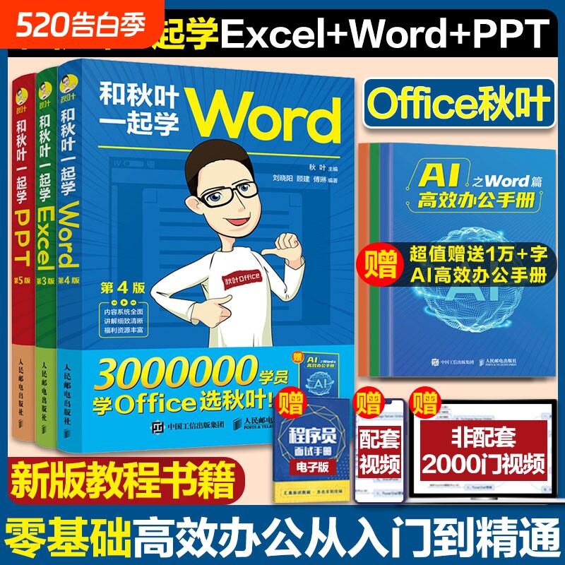 【任选】新版和秋叶一起学ExcelWordPPT共3册 秋叶of