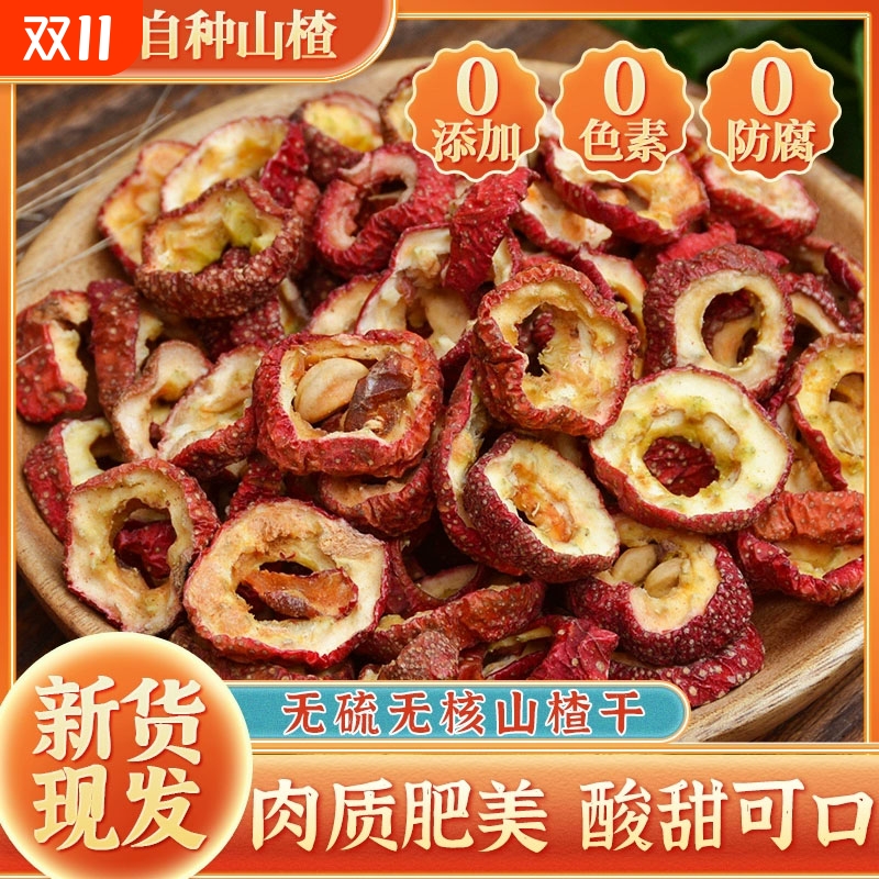 正宗无核山楂干无硫新货中药材纯天然泡茶泡茶可搭配胎菊枸杞桑葚